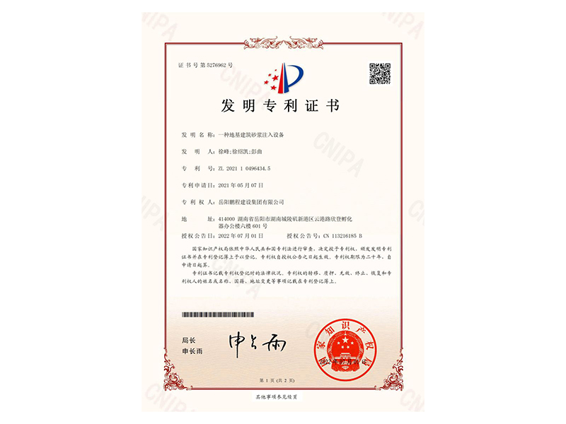 一種地基建筑砂漿注入設(shè)備-發(fā)明專利證書(徐峰、徐紹凱、彭曲)_00